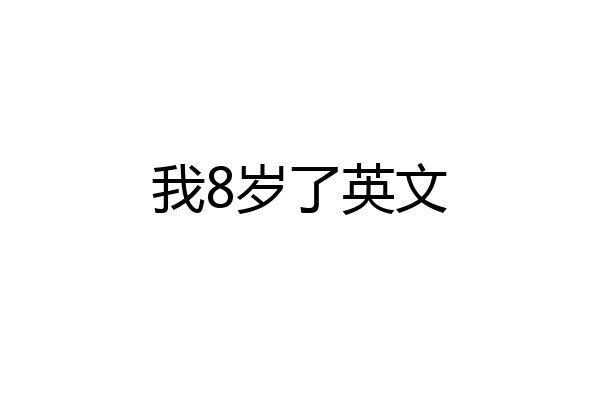 我8岁了英文