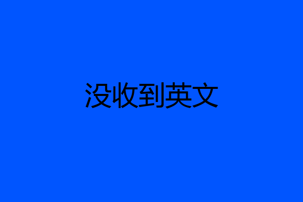 没收到英文