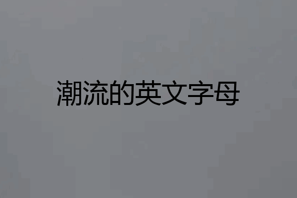 潮流的英文字母