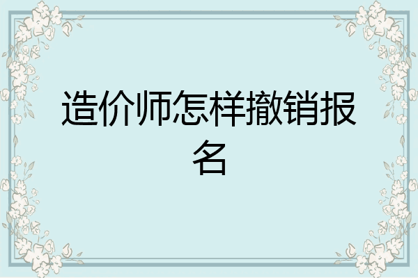 造价师怎样撤销报名