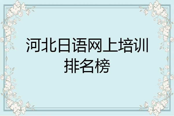 河北日语网上培训排名榜