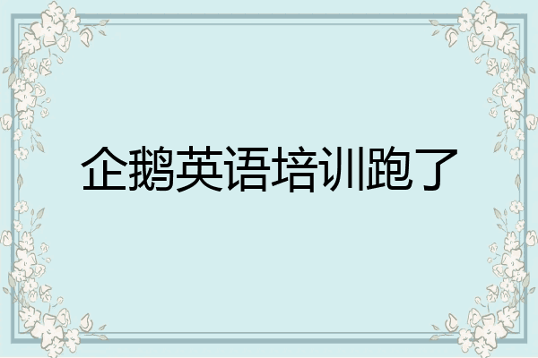 企鹅英语培训跑了