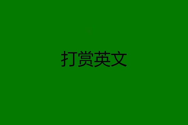 打赏英文