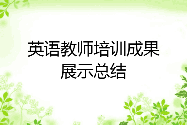 英语教师培训成果展示总结