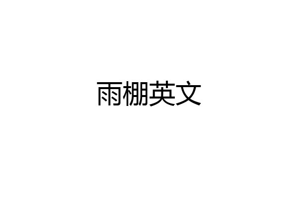 雨棚英文