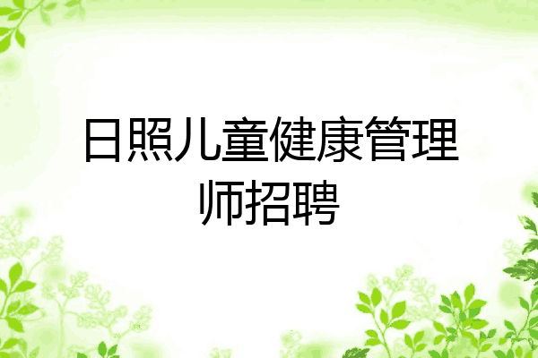 日照儿童健康管理师招聘