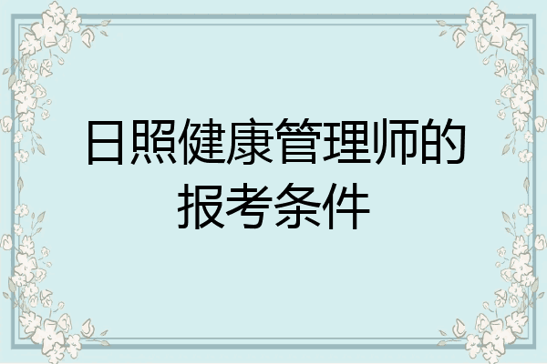 日照健康管理师的报考条件