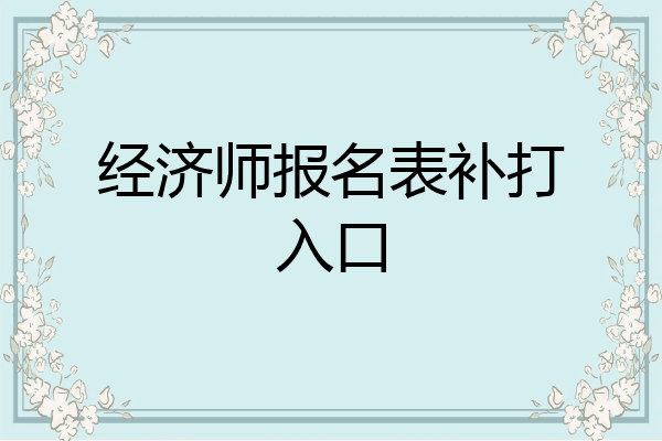 经济师报名表补打入口