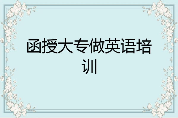 函授大专做英语培训