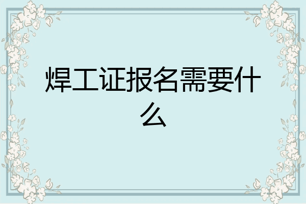 焊工证报名需要什么
