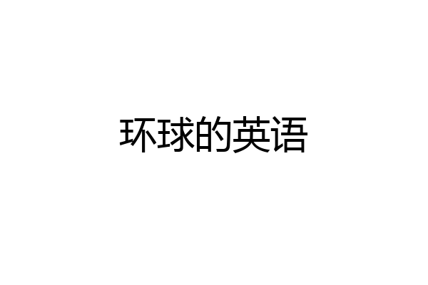 环球的英语