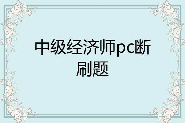 中级经济师pc断刷题