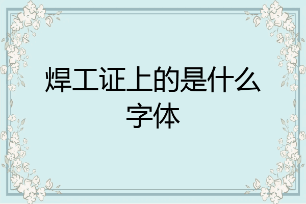 焊工证上的是什么字体