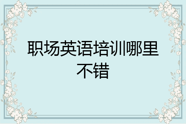 职场英语培训哪里不错