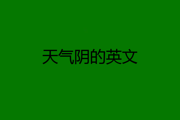 天气阴的英文