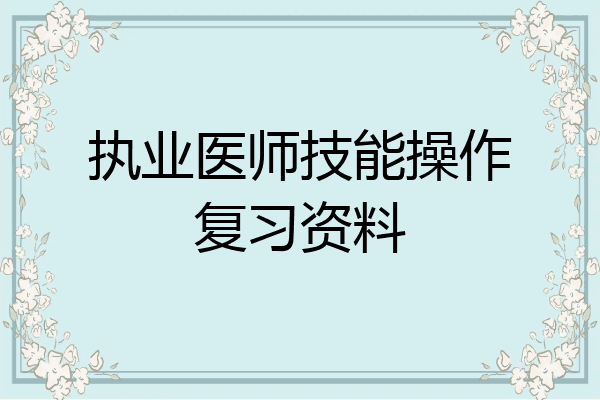 执业医师技能操作复习资料