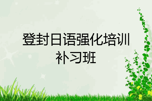 登封日语强化培训补习班
