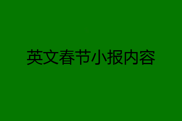 英文春节小报内容