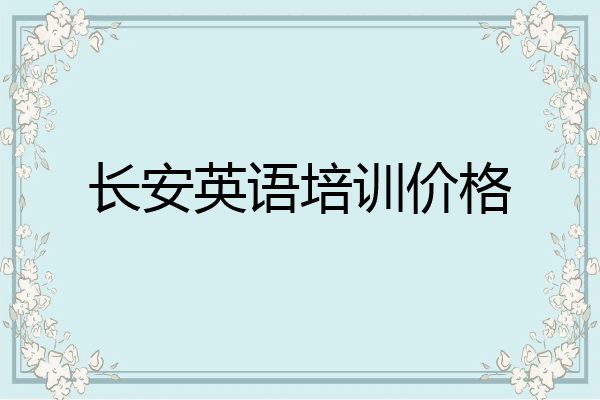 长安英语培训价格