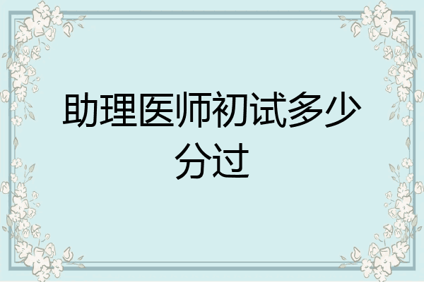 助理医师初试多少分过