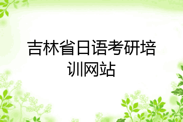 吉林省日语考研培训网站