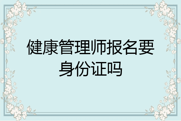 健康管理师报名要身份证吗