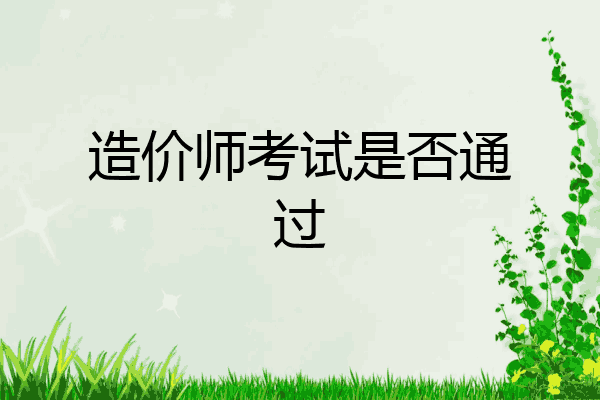 造价师考试是否通过