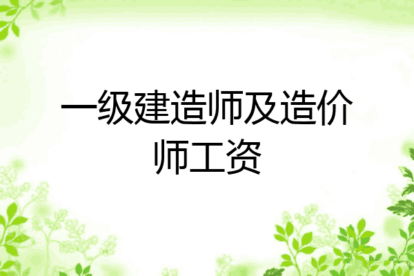 一级建造师及造价师工资