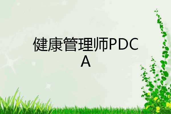 健康管理师PDCA