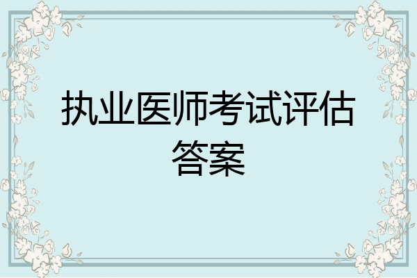 执业医师考试评估答案