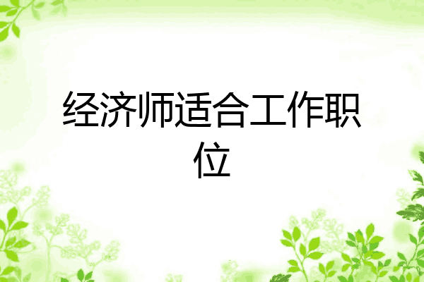 经济师适合工作职位