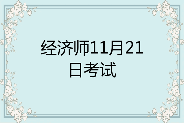 经济师11月21日考试