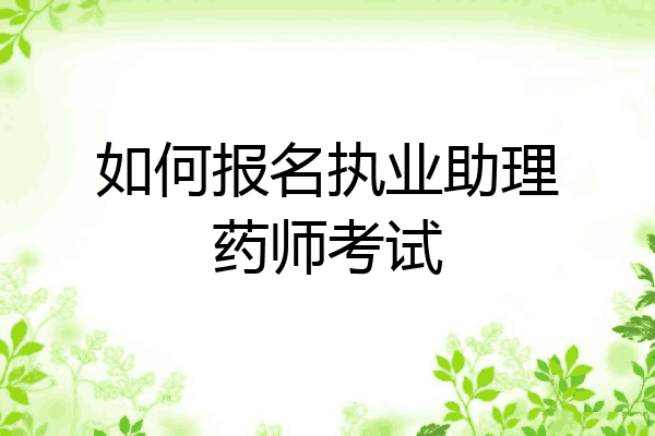 如何报名执业助理药师考试