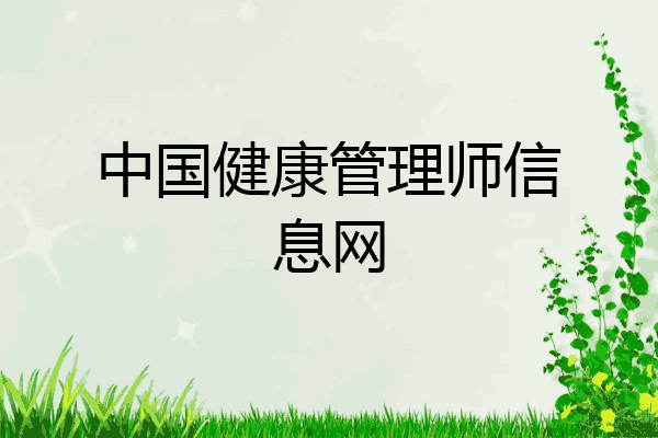 中国健康管理师信息网