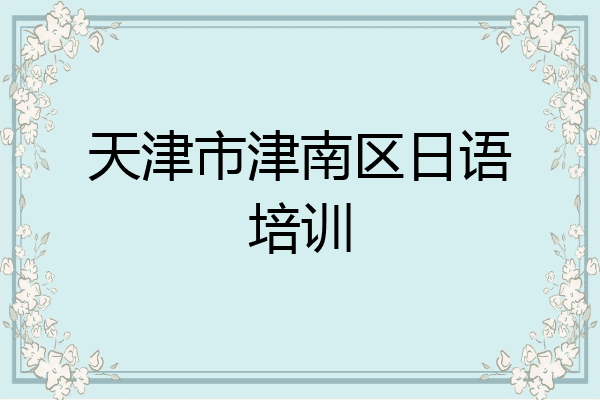 天津市津南区日语培训