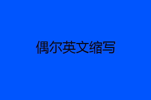 偶尔英文缩写