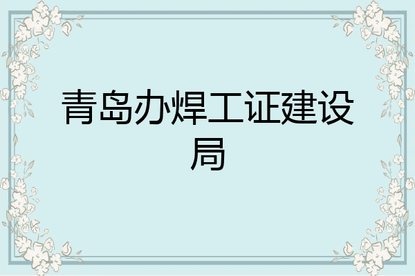 青岛办焊工证建设局