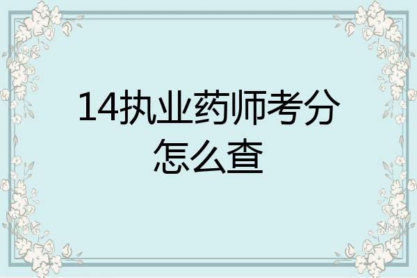 14执业药师考分怎么查