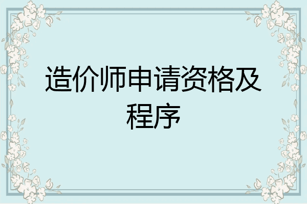 造价师申请资格及程序