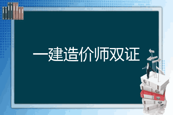 一建造价师双证