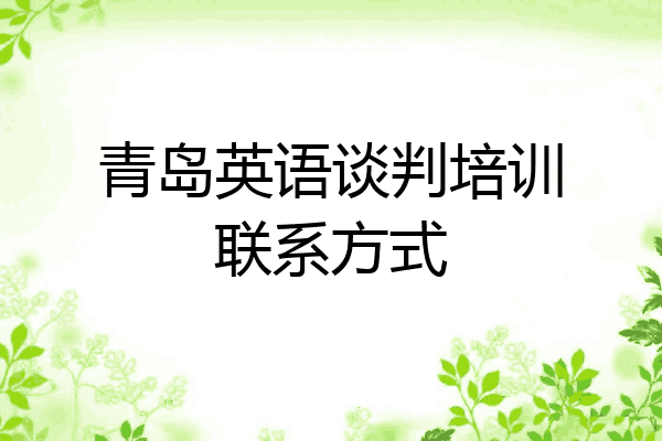 青岛英语谈判培训联系方式