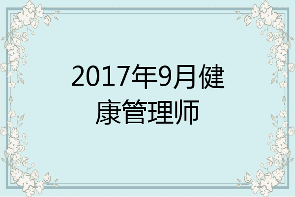 2017年9月健康管理师