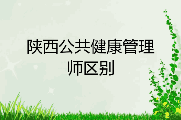 陕西公共健康管理师区别