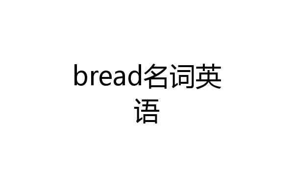 bread名词英语