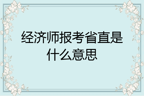 经济师报考省直是什么意思