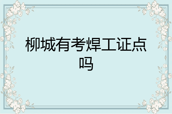 柳城有考焊工证点吗