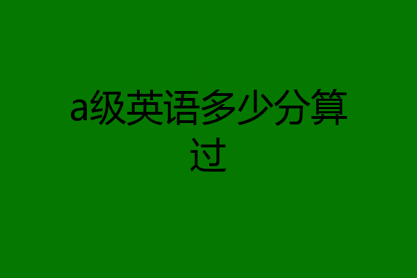 a级英语多少分算过