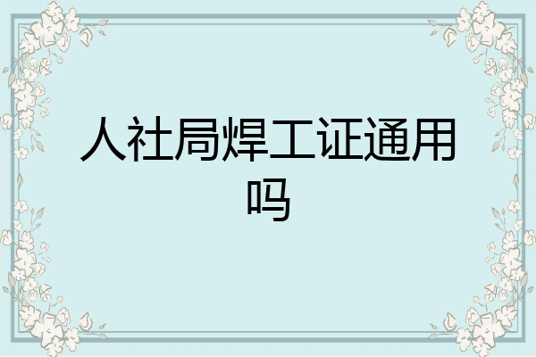 人社局焊工证通用吗