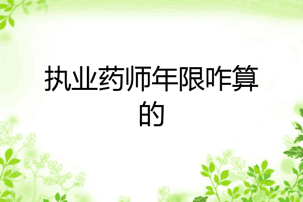 执业药师年限咋算的