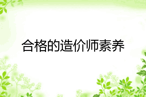 合格的造价师素养